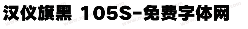 汉仪旗黑 105S字体转换